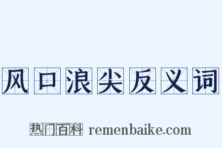 风口浪尖反义词是什么意思的图片